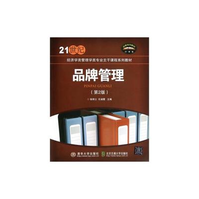 《品牌管理》第二版 理論與實踐的深度結合