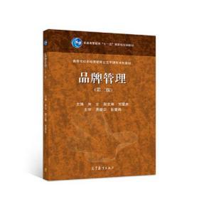 品牌管理 構建、維護與創新之路