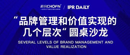 圓桌洞見 北京站商標(biāo)管理能力提升與品牌管理價(jià)值實(shí)現(xiàn)的層次之道